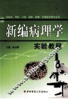 新编病理学 封面
