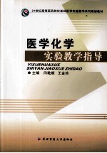 医学化学实验教学指导 封面