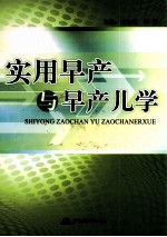 实用早产与早产儿学 封面