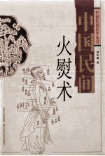 中国民间火熨术 封面