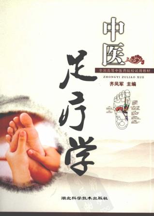 中医足疗学 封面