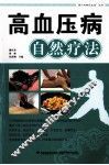 高血压病自然疗法 封面