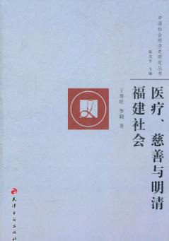 医疗慈善与明清福建社会 封面
