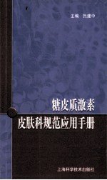 糖皮质激素皮肤科规范应用手册 封面