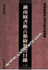 湖南图书馆古籍线装书目录  史部 封面
