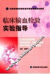 临床输血检验实验指导 封面