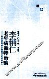 李辅仁老年病独特治验  附李氏家传验方和祖传七坛药酒秘方 封面