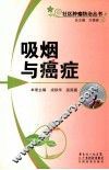 吸烟与癌症 封面