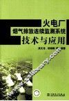 火电厂烟气排放连续监测系统技术与应用 封面