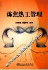 炼焦热工管理 封面