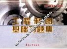 工程制图基础习题集 封面