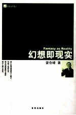 幻想即现实 封面