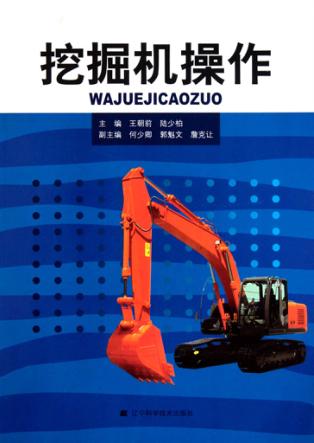 挖掘机操作