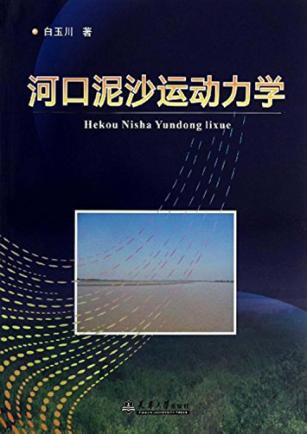 河口泥沙运动力学 封面