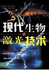 现代生物与激光技术 封面