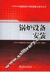 锅炉设备安装 封面