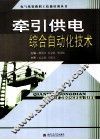 牵引供电综合自动化技术 封面