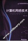 计算机网络技术 封面