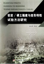 软岩/硬土强度与变形特性试验方法研究 封面