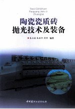 实用陶瓷瓷质砖抛光技术及装备 封面