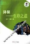 环保  生存之道 封面