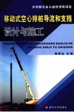 移动式空心排桩导流和支挡设计与施工 封面