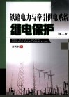 铁路电力与牵引供电系统继电保护 封面