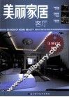 美丽家居  客厅 封面