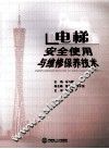 电梯安全使用与维修保养技术 封面