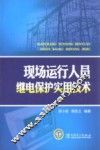 现场运行人员继电保护实用技术 封面