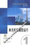 600MW火电机组系列培训教材  第1分册  单元机组集控运行 封面