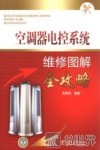空调器电控系统维修图解全攻略 封面