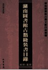 湖南图书馆古籍线装书目录  子部 封面