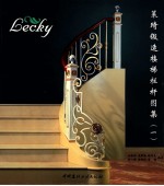 莱琦锻造楼梯栏杆图集  1 封面