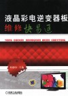 液晶彩电逆变器板维修快易通 封面
