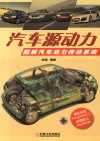 汽车源动力  图解汽车动力传动系统 封面