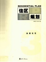 住区规划  3  高层社区 封面
