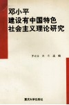 邓小平建设有中国特色社会主义理论研究 封面