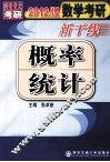 2012数学考研新干线  概率统计 封面