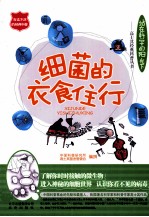 细菌的衣食住行 封面