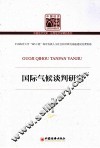 国际气候谈判研究 封面