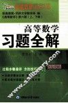高等数学习题全解  配同济6版（上下） 封面