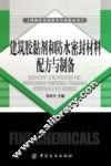 建筑胶黏剂和防水密封材料配方与制备 封面