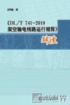 《DL/T 741-2010架空输电线路运行归程》解读 封面