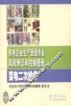 供电企业生产班组作业风险辨识和控制图册  变电二次检修 封面