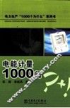 电能计量1000问 封面