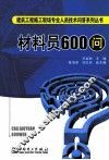 材料员600问 封面