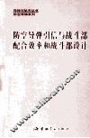 防空导弹引信与战斗部配合效率和战斗部设计 封面