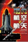 现代航空与航天 封面