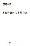 飞航导弹电气系统设计 封面